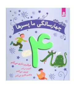 دنیای شاد چهار سالگی ما پسرها - کلر رنو