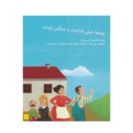 دنیای شاد چهار سالگی ما پسرها - کلر رنو