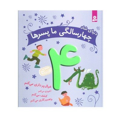 دنیای شاد چهار سالگی ما پسرها - کلر رنو