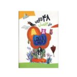 کتاب لالایی ها (۴۸ لالایی برای ۴ فصل)