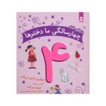 کتاب دنیای شاد چهار سالگی ما دخترها - ماری آمیو کارین