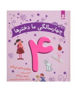کتاب دنیای شاد چهار سالگی ما دخترها - ماری آمیو کارین