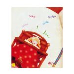 کتاب دنیای شاد چهار سالگی ما دخترها - ماری آمیو کارین