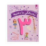 کتاب دنیای عجیب سه سالگی ما دخترها اثر ماری آمیو کارین