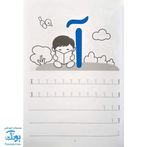 کتاب مهارت خواندن و نوشتن الفبا برای کلاس اولی‌ها (بخوان - بنویس - رنگ کن)