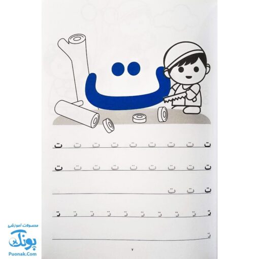 کتاب مهارت خواندن و نوشتن الفبا برای کلاس اولی‌ها (بخوان - بنویس - رنگ کن)