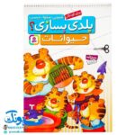 کتاب قیچی، مقوا، چسب، بلدی بسازی؟ حیوانات برای کودکان