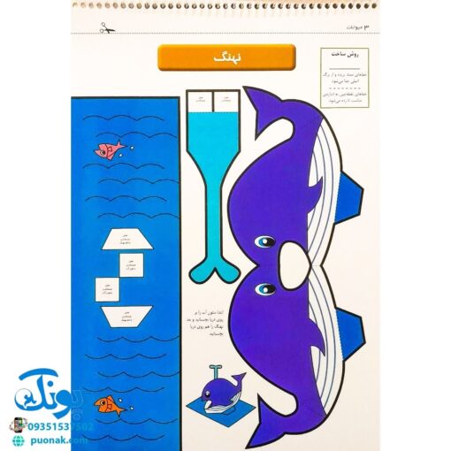 کتاب قیچی، مقوا، چسب، بلدی بسازی؟ حیوانات برای کودکان