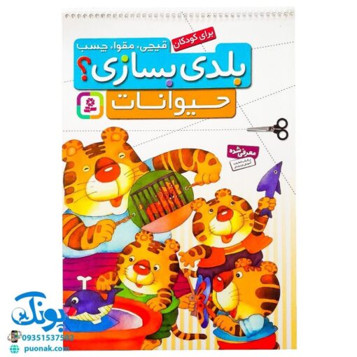 کتاب قیچی، مقوا، چسب، بلدی بسازی؟ حیوانات برای کودکان