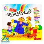 کتاب قصه های مزرعه مجموعه ۱۲ جلدی (برای پیش دبستانی ها و سال های اول و دوم)