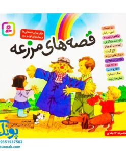 کتاب قصه های مزرعه مجموعه ۱۲ جلدی (برای پیش دبستانی ها و سال های اول و دوم)