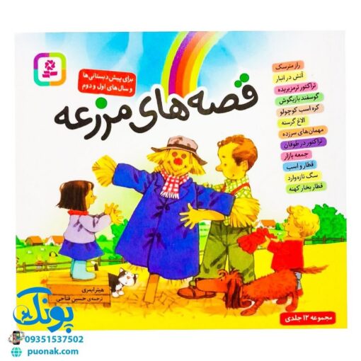 کتاب قصه های مزرعه مجموعه ۱۲ جلدی (برای پیش دبستانی ها و سال های اول و دوم)