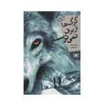 کتاب گرگ‌ها از برف نمی‌ترسند (رمان نوجوان)