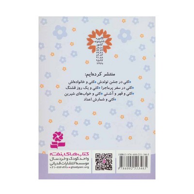 کتاب کتی در سفر پر ماجرا (مجموعه دنیای زیبای کتی ۳)