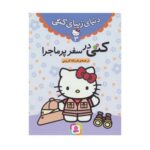 کتاب کتی در سفر پر ماجرا (مجموعه دنیای زیبای کتی ۳)