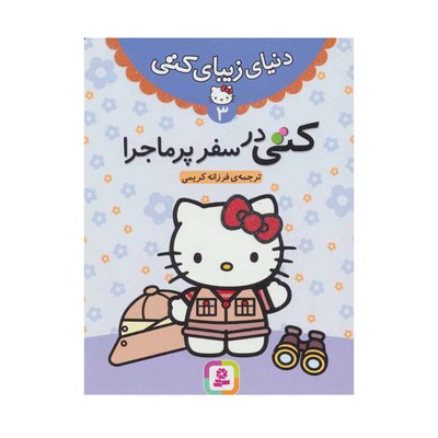 کتاب کتی در سفر پر ماجرا (مجموعه دنیای زیبای کتی ۳)