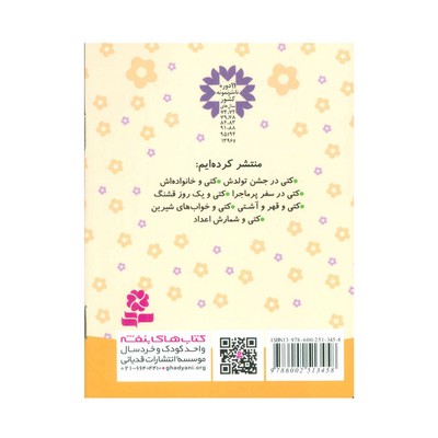 کتاب کتی و خانواده‌اش (مجموعه دنیای زیبای کتی ۲)