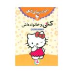 کتاب کتی و خانواده‌اش (مجموعه دنیای زیبای کتی ۲)