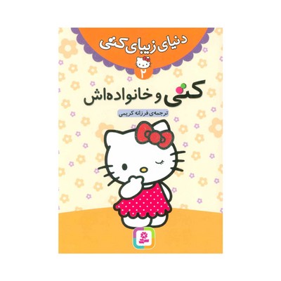 کتاب کتی و خانواده‌اش (مجموعه دنیای زیبای کتی ۲)