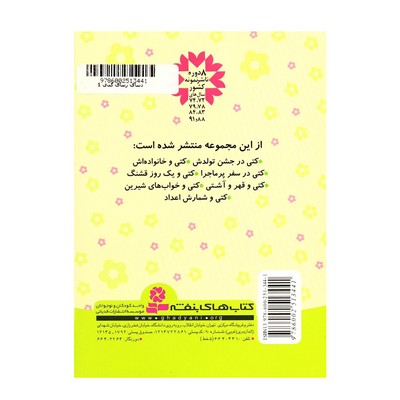 کتاب کتی در جشن تولدش (مجموعه دنیای زیبای کتی ۱)