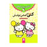 کتاب کتی در جشن تولدش (مجموعه دنیای زیبای کتی ۱)