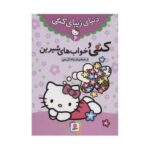 کتاب کتی و خواب‌های شیرین (مجموعه دنیای زیبای کتی ۶)