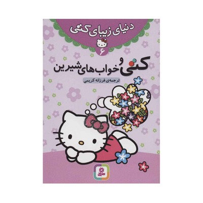 کتاب کتی و خواب‌های شیرین (مجموعه دنیای زیبای کتی ۶)