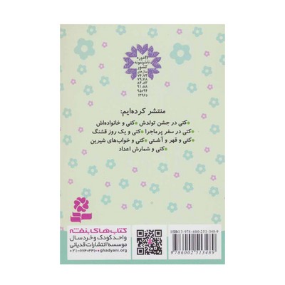 کتاب کتی و قهر و آشتی (مجموعه دنیای زیبای کتی ۵)