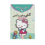 کتاب کتی و قهر و آشتی (مجموعه دنیای زیبای کتی ۵)