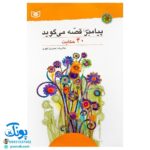 کتاب پیامبر (ص) قصه می‌گوید (۴۰ حکایت از پیامبر)