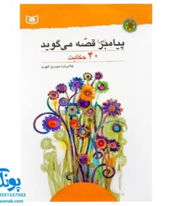 کتاب پیامبر (ص) قصه می‌گوید (۴۰ حکایت از پیامبر)
