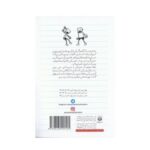 کتاب دفتر خاطرات بچه لاغر مردنی (جلد ۱)