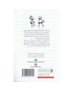 کتاب دفتر خاطرات بچه لاغر مردنی (جلد ۱)