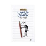 کتاب دفتر خاطرات بچه لاغر مردنی (جلد ۱)