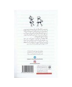 کتاب دفتر خاطرات بچه لاغر مردنی ۲ (دستورات رودریک)