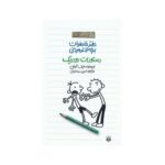 کتاب دفتر خاطرات بچه لاغر مردنی ۲ (دستورات رودریک)