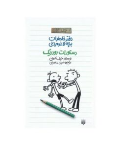 کتاب دفتر خاطرات بچه لاغر مردنی ۲ (دستورات رودریک)