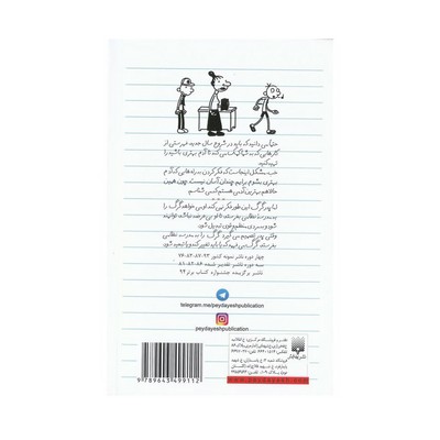 کتاب دفتر خاطرات بچه لاغر مردنی ۳ (آخرین ضربه)