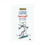 کتاب دفتر خاطرات بچه لاغر مردنی ۳ (آخرین ضربه)
