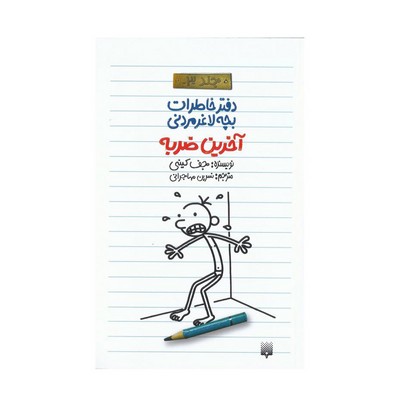 کتاب دفتر خاطرات بچه لاغر مردنی ۳ (آخرین ضربه)