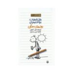 کتاب دفتر خاطرات بچه لاغر مردنی ۴ (روزهای سگی)