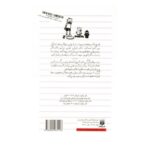 کتاب دفتر خاطرات بچه لاغر مردنی ۵ (حقیقت بد ترکیب)