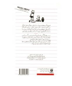 کتاب دفتر خاطرات بچه لاغر مردنی ۵ (حقیقت بد ترکیب)