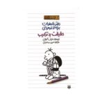 کتاب دفتر خاطرات بچه لاغر مردنی ۵ (حقیقت بد ترکیب)