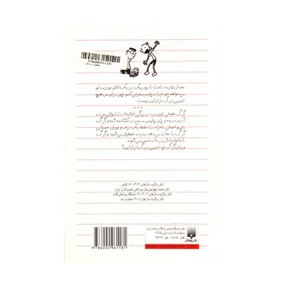 کتاب دفتر خاطرات بچه لاغر مردنی ۶ (تعطیلات زورکی)