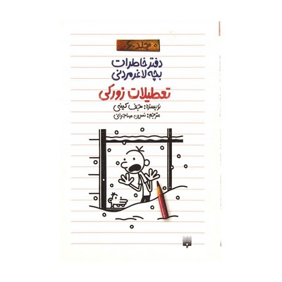کتاب دفتر خاطرات بچه لاغر مردنی ۶ (تعطیلات زورکی)