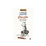 کتاب دفتر خاطرات بچه لاغر مردنی ۷ (موی دماغ)