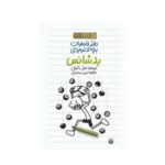 کتاب دفتر خاطرات بچه لاغر مردنی ۸ (بدشانس)