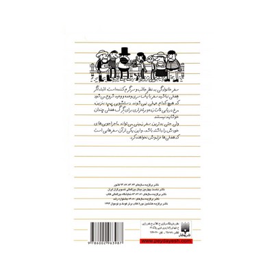 کتاب دفتر خاطرات بچه لاغر مردنی ۹ (سفر پر دردسر)