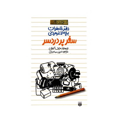 کتاب دفتر خاطرات بچه لاغر مردنی ۹ (سفر پر دردسر)